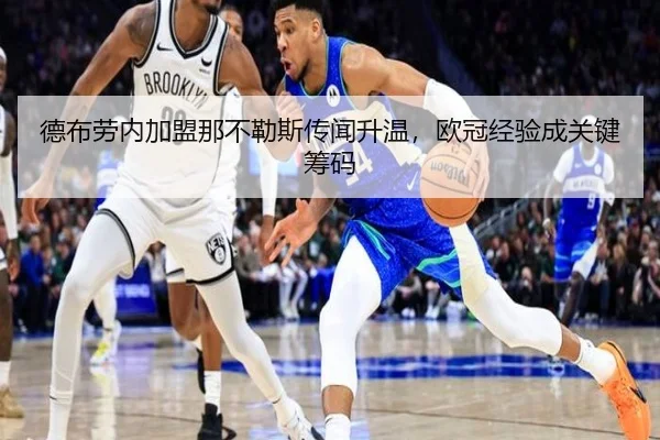德布劳内加盟那不勒斯传闻升温，欧冠经验成关键筹码