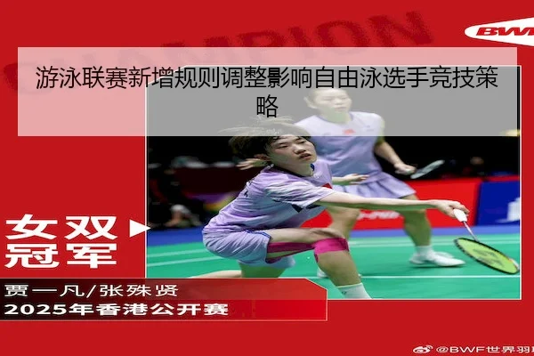 游泳联赛新增规则调整影响自由泳选手竞技策略
