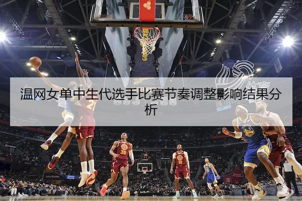 wen-wang-nv-dan-zhong-sheng-dai-xuan-shou-bi-sai-jie-zou-tiao-zheng-ying-xiang-jie-guo-fen-xi-2-924.jpg